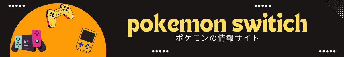 ポケモンスイッチ